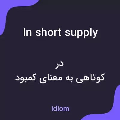 معنی in short supply به فارسی معنی in short supply به فارسی