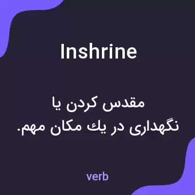 معنی inshrine به فارسی معنی inshrine به فارسی