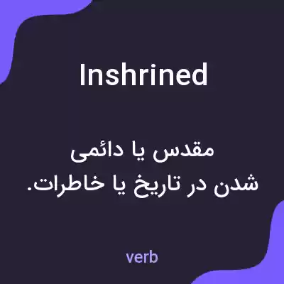 معنی inshrined به فارسی معنی inshrined به فارسی