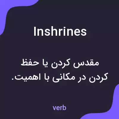 معنی inshrines به فارسی معنی inshrines به فارسی