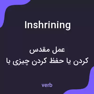 معنی inshrining به فارسی معنی inshrining به فارسی