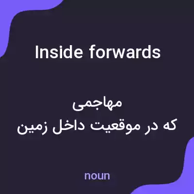 معنی inside forwards به فارسی معنی inside forwards به فارسی