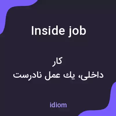 معنی inside job به فارسی معنی inside job به فارسی