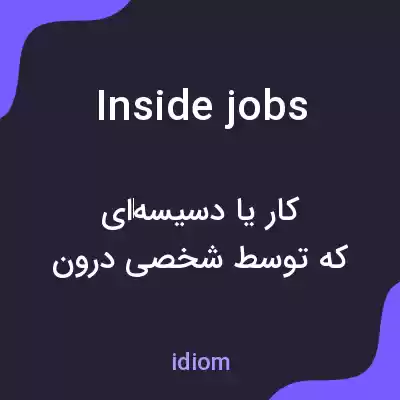 معنی inside jobs به فارسی معنی inside jobs به فارسی