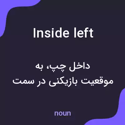 معنی inside left به فارسی معنی inside left به فارسی