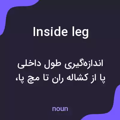معنی inside leg به فارسی معنی inside leg به فارسی