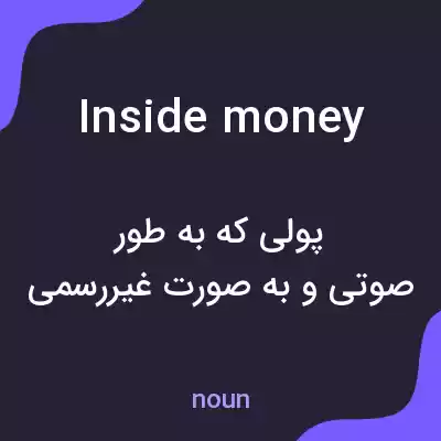 معنی inside money به فارسی معنی inside money به فارسی