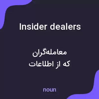 معنی insider dealers به فارسی معنی insider dealers به فارسی