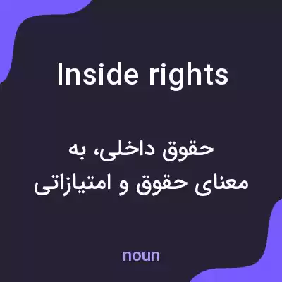 معنی inside rights به فارسی معنی inside rights به فارسی