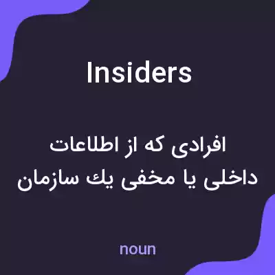 معنی insiders به فارسی معنی insiders به فارسی