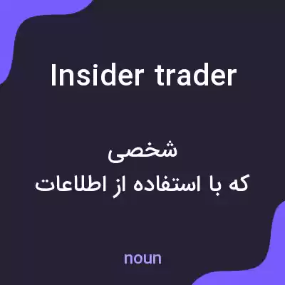 معنی insider trader به فارسی معنی insider trader به فارسی