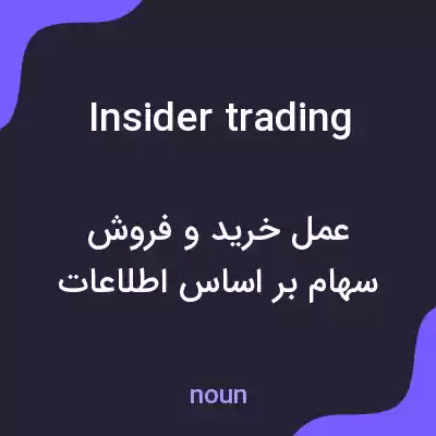 معنی insider trading به فارسی معنی insider trading به فارسی