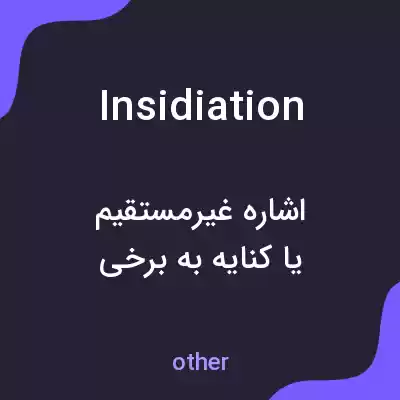 معنی insidiation به فارسی معنی insidiation به فارسی