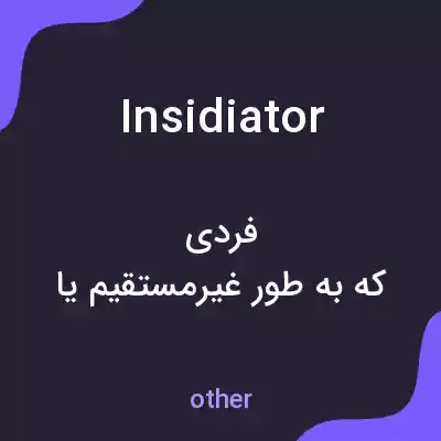 معنی insidiator به فارسی معنی insidiator به فارسی