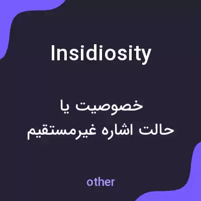 معنی insidiosity به فارسی معنی insidiosity به فارسی