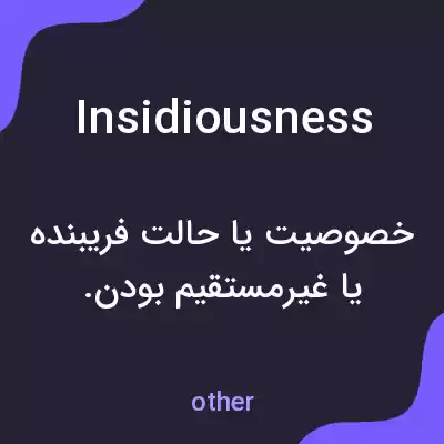 معنی insidiousness به فارسی معنی insidiousness به فارسی