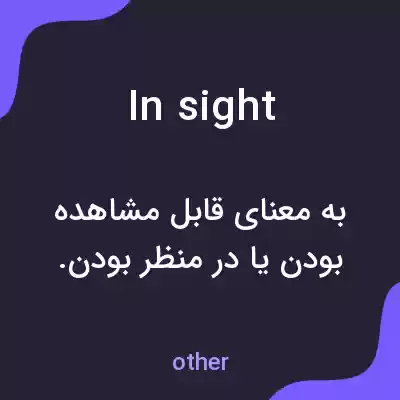 معنی in sight به فارسی معنی in sight به فارسی
