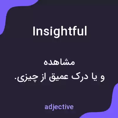 معنی insightful به فارسی