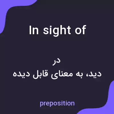معنی in sight of به فارسی معنی in sight of به فارسی