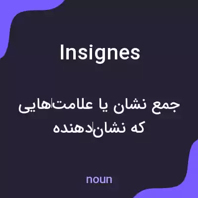 معنی insignes به فارسی معنی insignes به فارسی