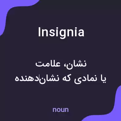 معنی insignia به فارسی معنی insignia به فارسی