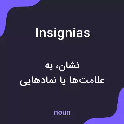 معنی insignias به فارسی معنی insignias به فارسی