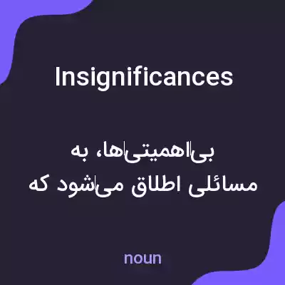 معنی insignificances به فارسی معنی insignificances به فارسی