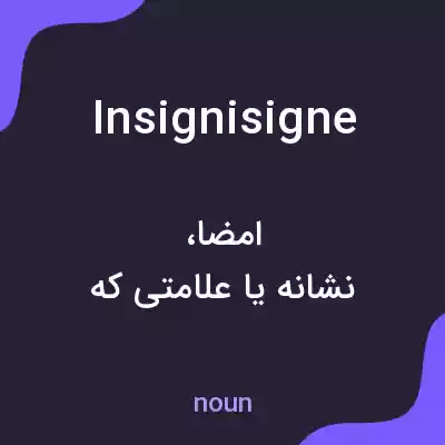معنی insignisigne به فارسی معنی insignisigne به فارسی