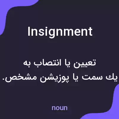 معنی insignment به فارسی معنی insignment به فارسی