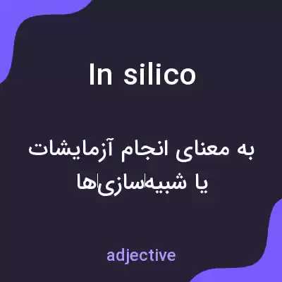 معنی in silico به فارسی معنی in silico به فارسی