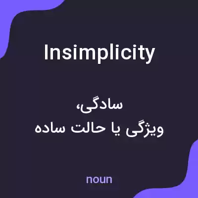 معنی insimplicity به فارسی معنی insimplicity به فارسی