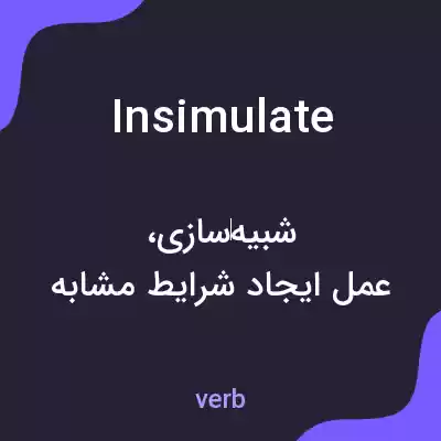 معنی insimulate به فارسی معنی insimulate به فارسی