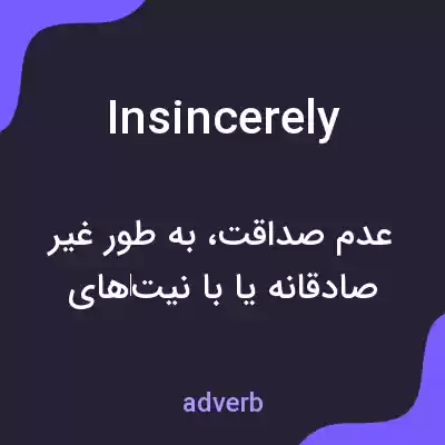 معنی insincerely به فارسی معنی insincerely به فارسی