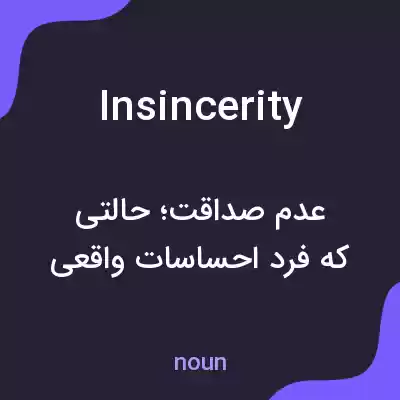 معنی insincerity به فارسی معنی insincerity به فارسی