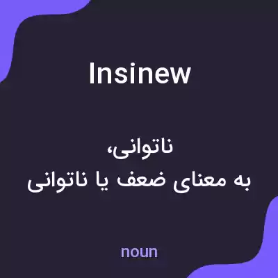 معنی insinew به فارسی معنی insinew به فارسی