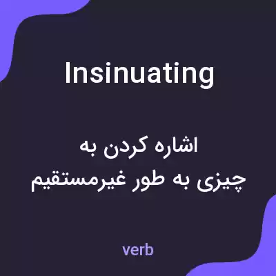 معنی insinuating به فارسی معنی insinuating به فارسی