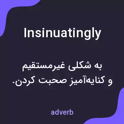 معنی insinuatingly به فارسی