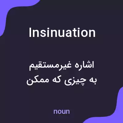 معنی insinuation به فارسی معنی insinuation به فارسی