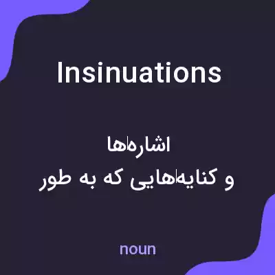 معنی insinuations به فارسی معنی insinuations به فارسی