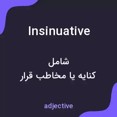 معنی insinuative به فارسی