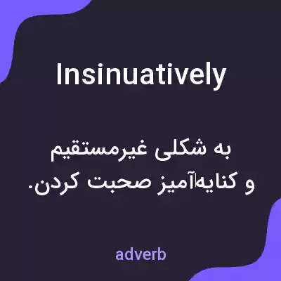 معنی insinuatively به فارسی