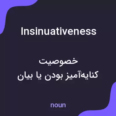 معنی insinuativeness به فارسی