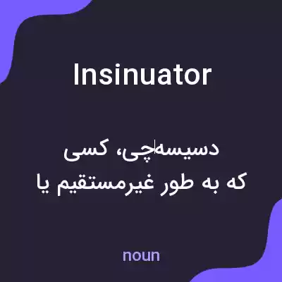 معنی insinuator به فارسی معنی insinuator به فارسی