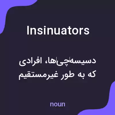 معنی insinuators به فارسی معنی insinuators به فارسی
