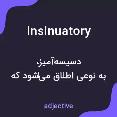 معنی insinuatory به فارسی