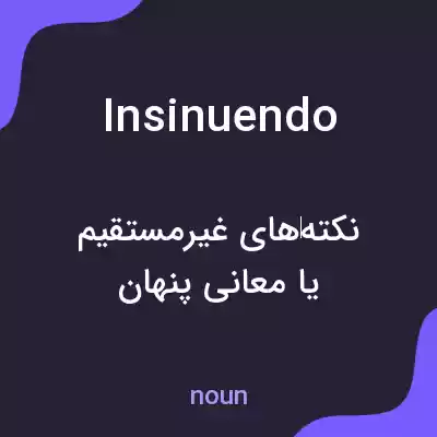 معنی insinuendo به فارسی معنی insinuendo به فارسی