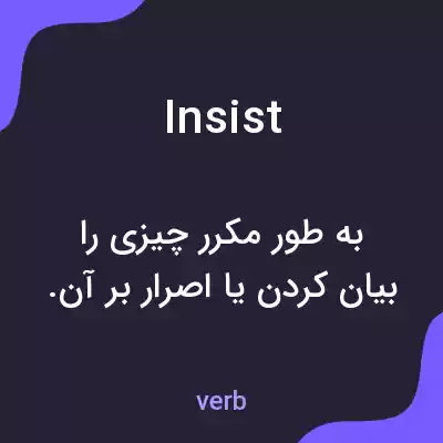معنی insist به فارسی معنی insist به فارسی