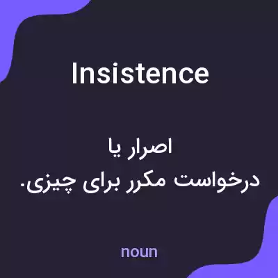 معنی insistence به فارسی معنی insistence به فارسی