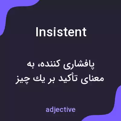 معنی insistent به فارسی معنی insistent به فارسی
