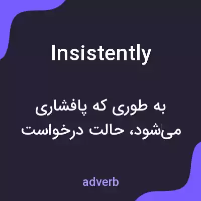 معنی insistently به فارسی معنی insistently به فارسی
